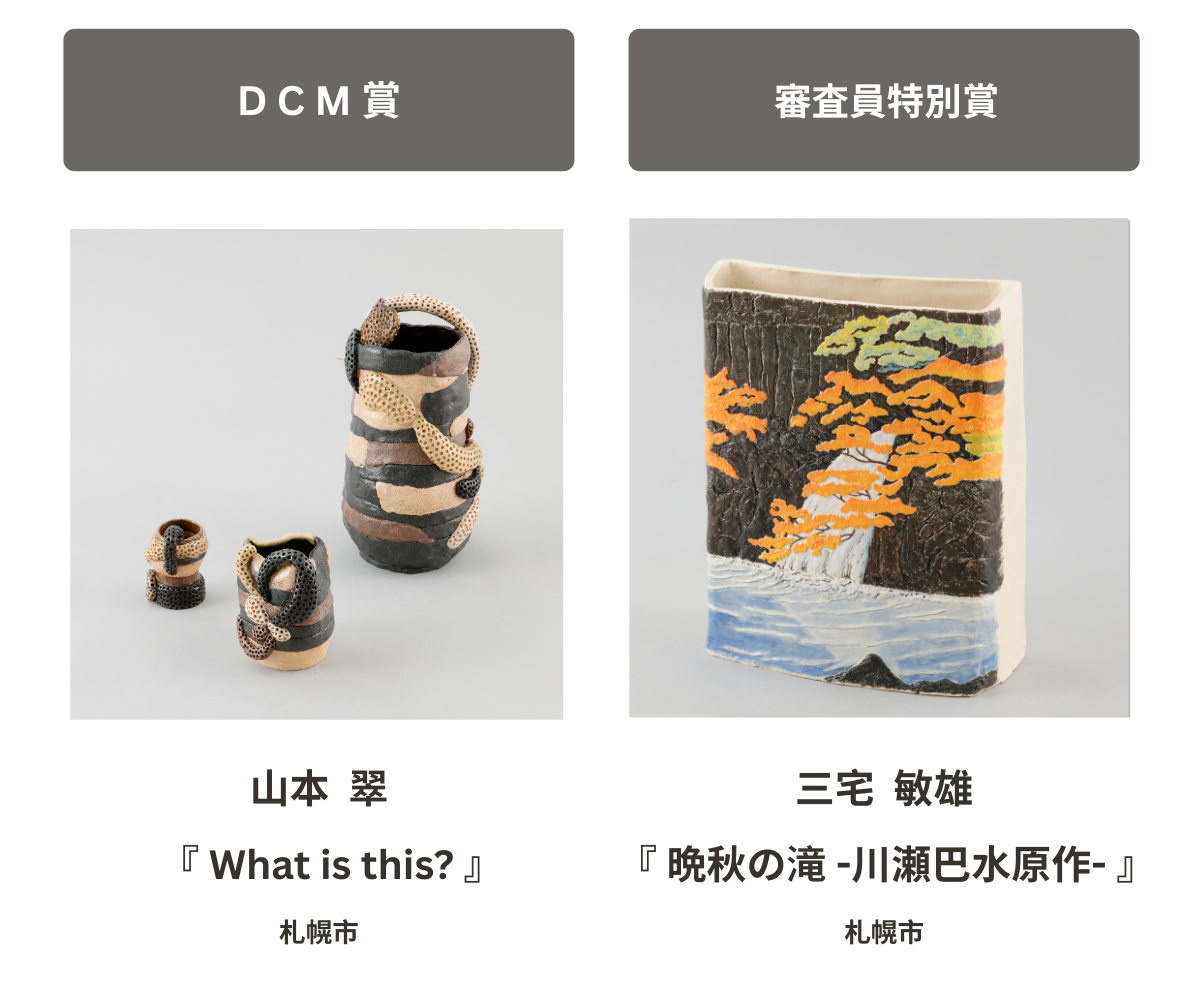 2026年7月開催の「第44回北海道シニア陶芸展」各賞受賞作品をご紹介